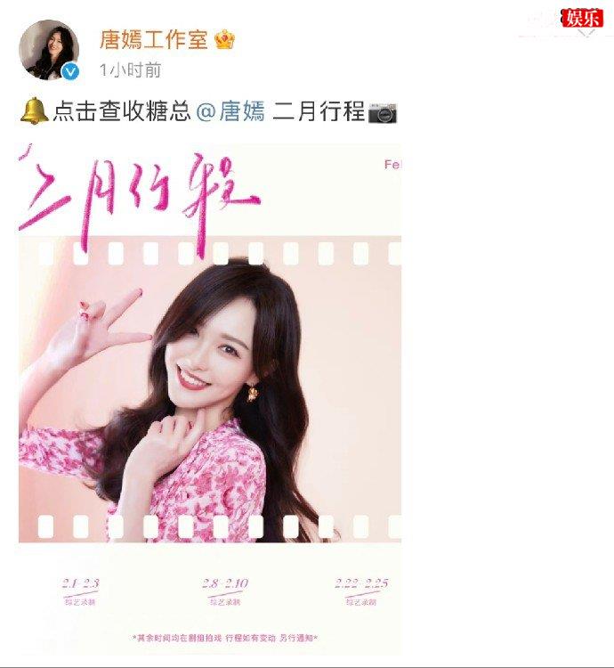 唐嫣工作室发二月行程图
