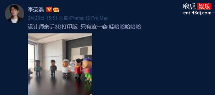 李荣浩晒乡村爱情手办