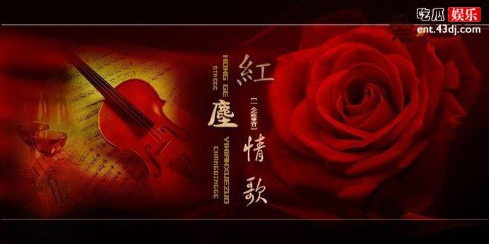 郑源和蒋姗倍演唱的《红尘情歌》