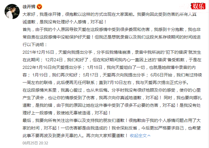 徐开骋发文道歉