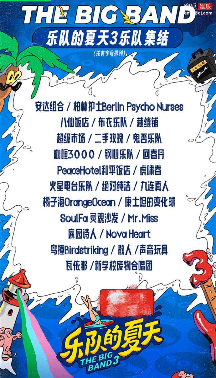 乐队的夏天第三季嘉宾