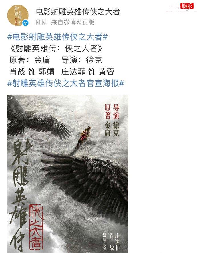 电影射雕英雄传之大者海报官宣