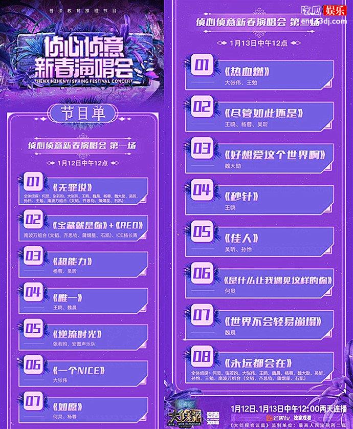 大侦探8新春演唱会节目单