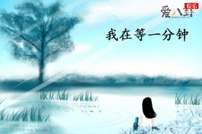 等一分钟女主最后怎样了