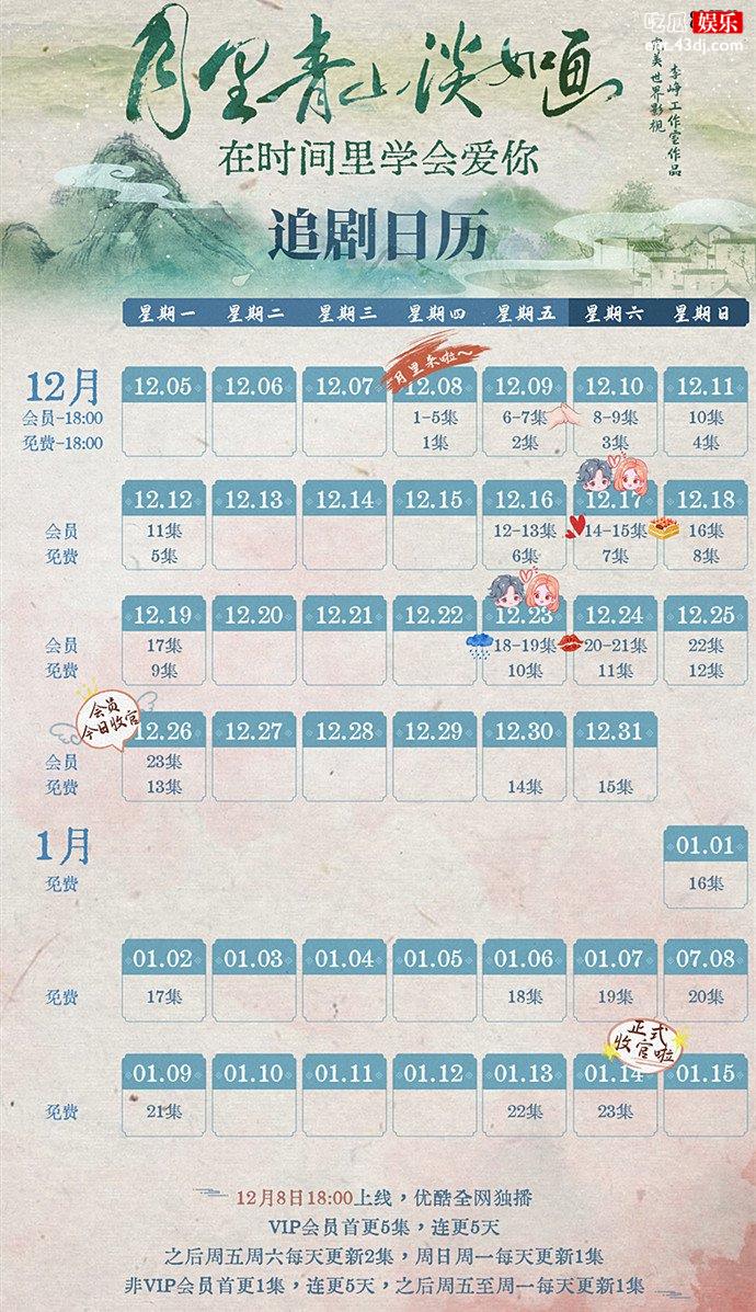 月里青山淡如画追剧日历