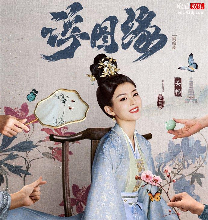 浮图缘合德帝姬扮演者