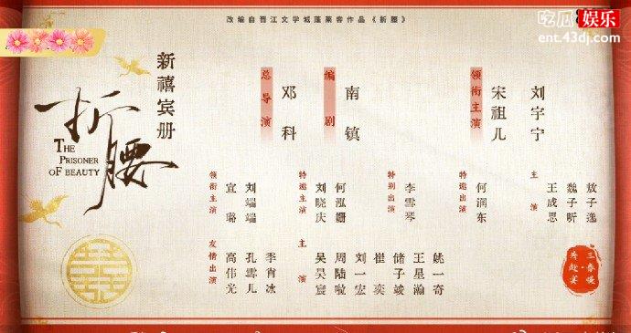 折腰演员阵容