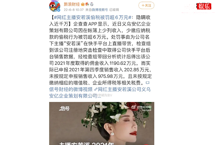 主播安若溪偷税被罚超6万元