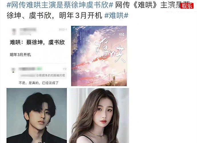 网传蔡徐坤虞书欣主演难哄
