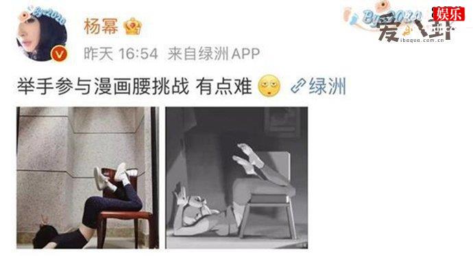 杨幂回应漫画腰挑战