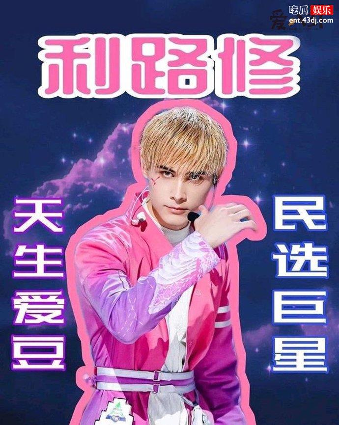 利路修为什么参加创造营