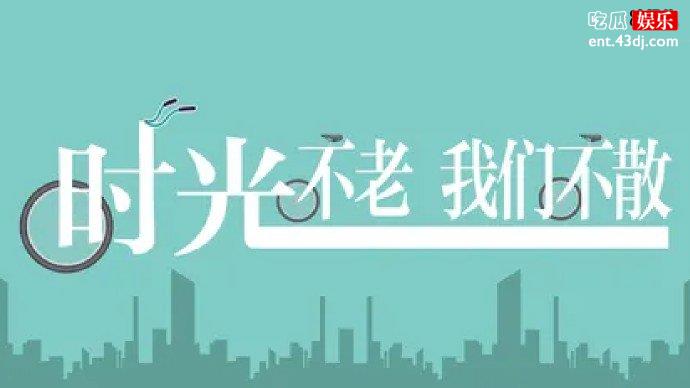 时光不老我们不散的意思