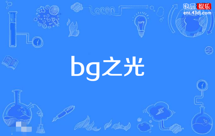 bg之光是什么意思