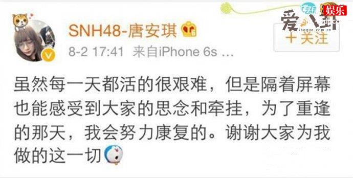 SNH48成员之一唐安琪烧伤后发文