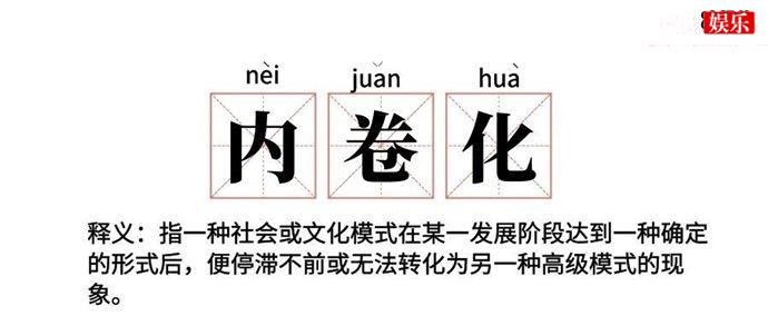 内卷是什么意思? 