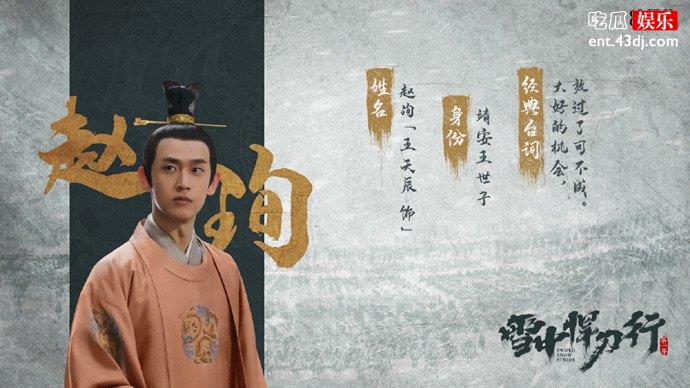 雪中悍刀行赵珣海报