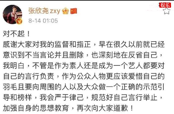 张欣尧发文道歉