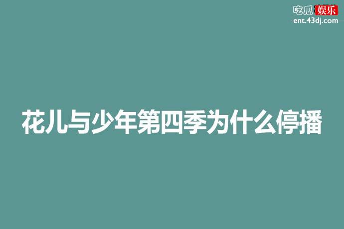 花儿与少年第四季停播原因