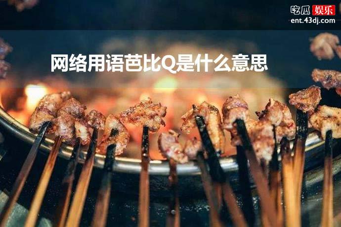 网络用语芭比Q是什么意思