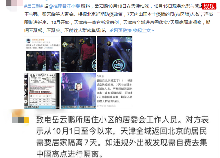 岳云鹏疑违法防疫政策