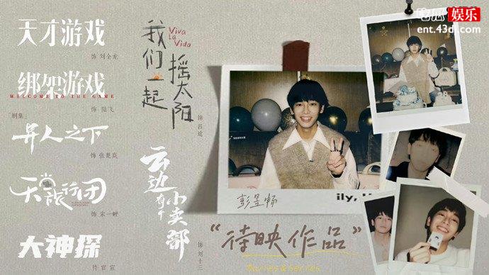 彭昱畅待映作品