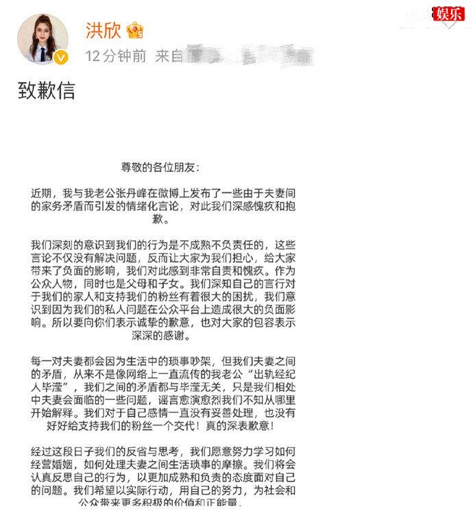 洪欣张丹峰道歉