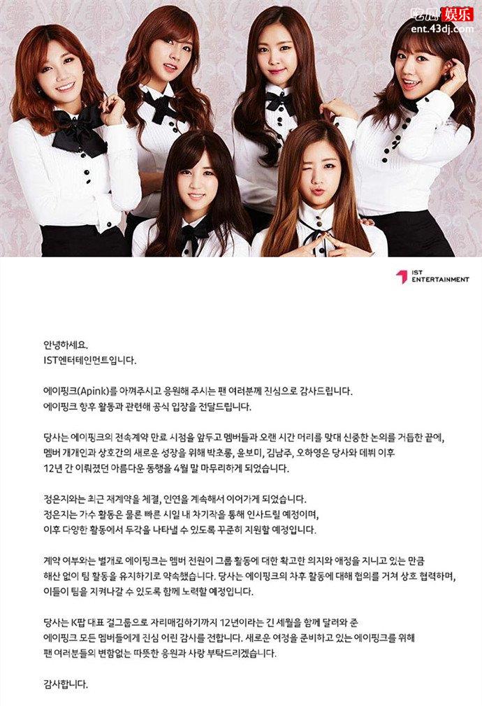 Apink四名成员合约到期不续约