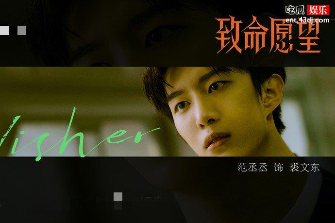 致命愿望范丞丞演谁
