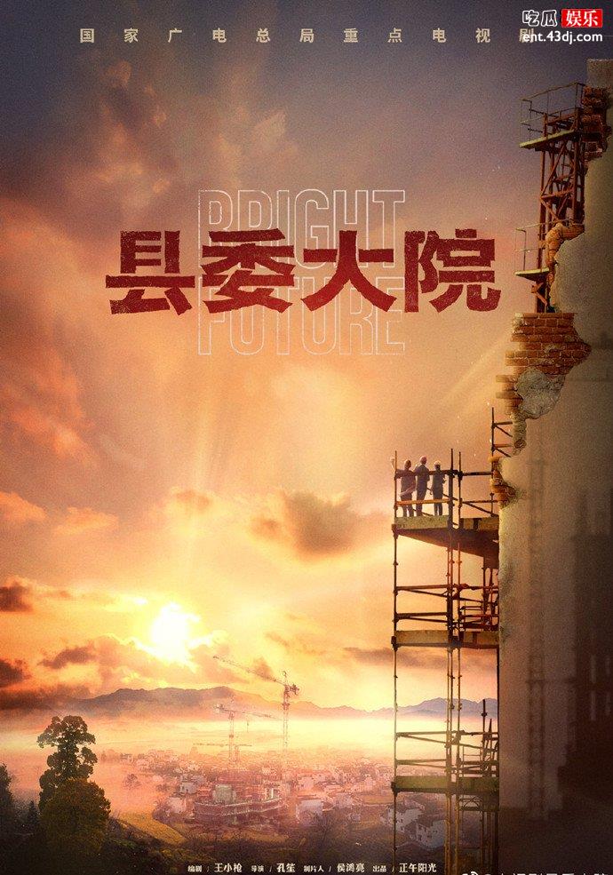 县委大院海报