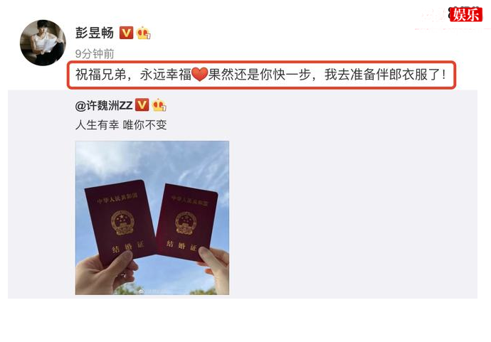 彭昱畅祝福许魏洲结婚