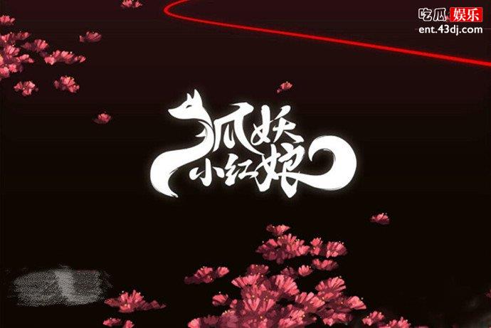 狐妖小红娘共有几个篇章