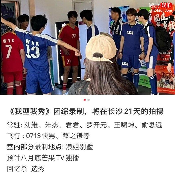我型我秀团综录制