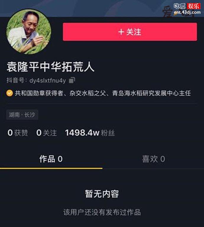 袁隆平抖音开通账号数小时涨粉千万