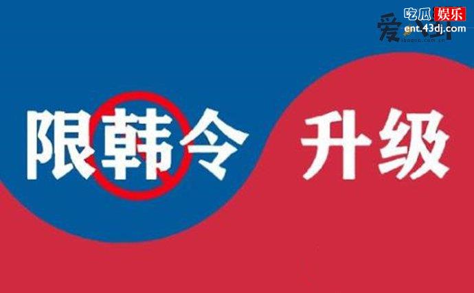 禁韩令原因是什么