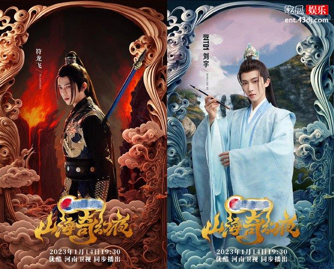 山海奇幻夜部分海报
