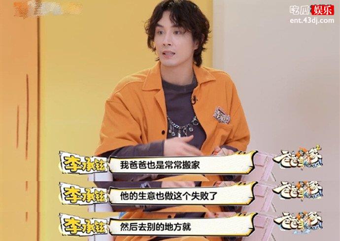 李承铉小时候常常搬家