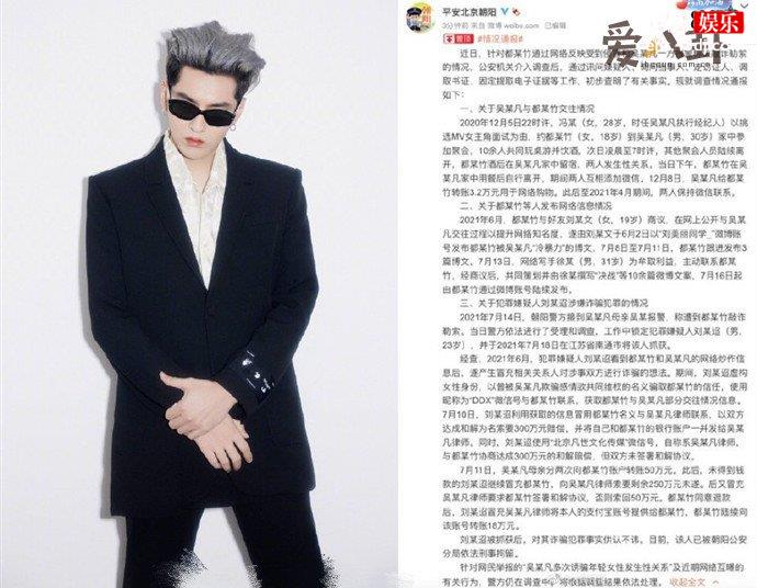 北京警方通报吴亦凡事件
