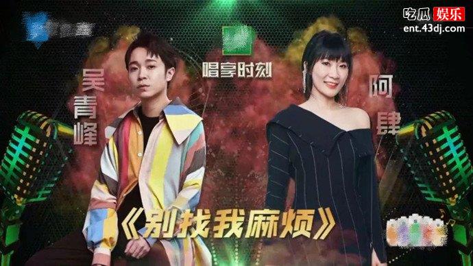 吴青峰与阿肆合唱别找我麻烦