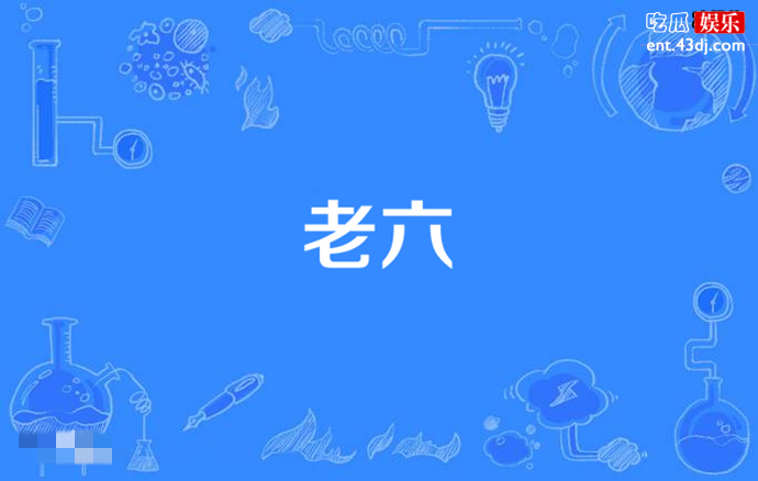 网络用语老六是什么意思