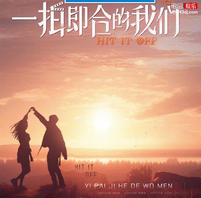 一拍即合的我们嘉宾阵容