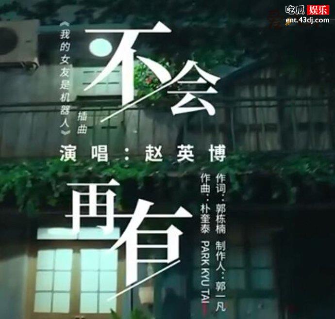 《我的女友是机器人》插曲《不会再有》