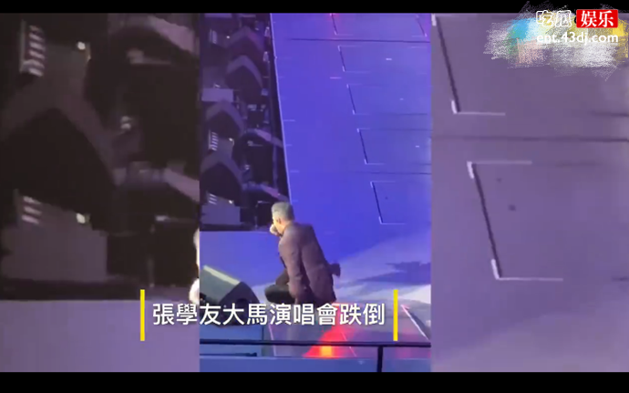 张学友演唱会跌倒