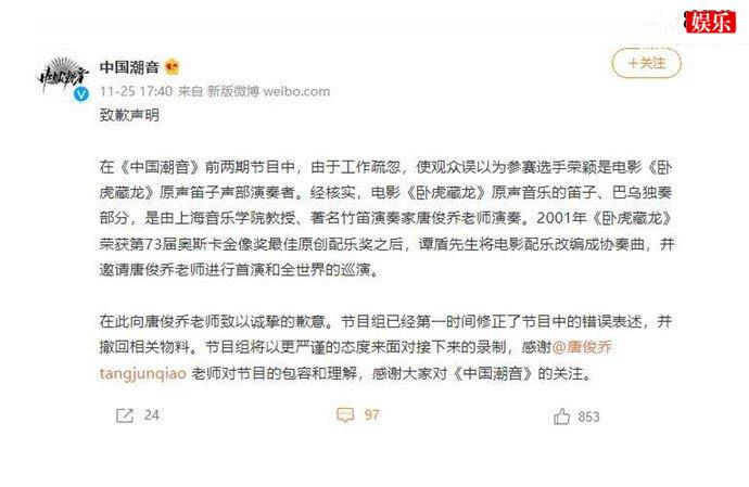 中国潮音节目组道歉