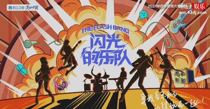 闪光的乐队宣传照