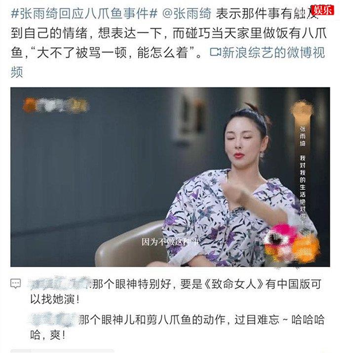 张雨绮回应剪八爪鱼事件