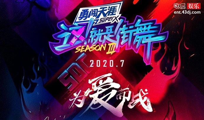 这就是街舞第三季海报