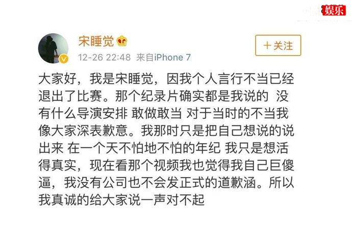  偶像练习生宋睡觉道歉