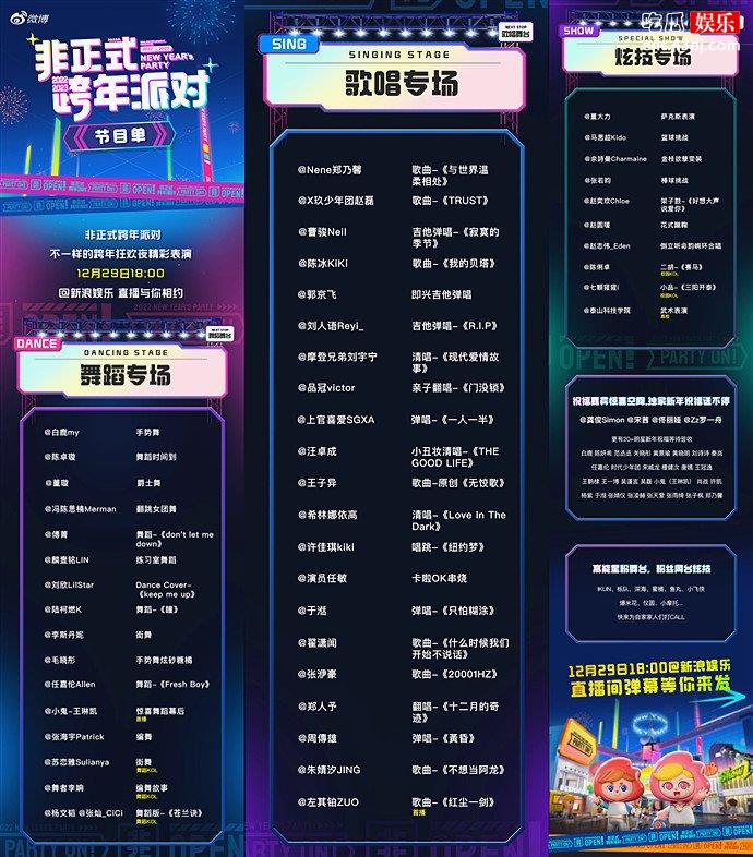 非正式跨年派对阵容官宣