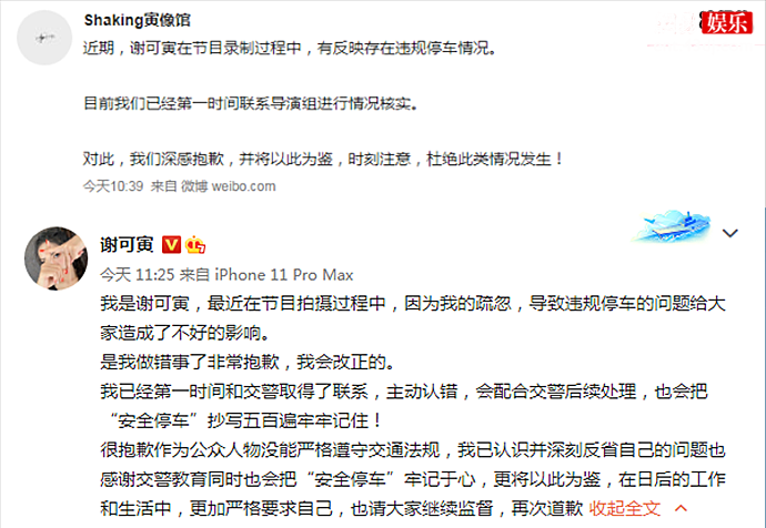 谢可寅为违章停车发文道歉