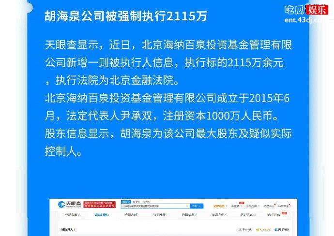 胡海泉公司被强制执行2115万